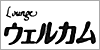 �E�G���J��
